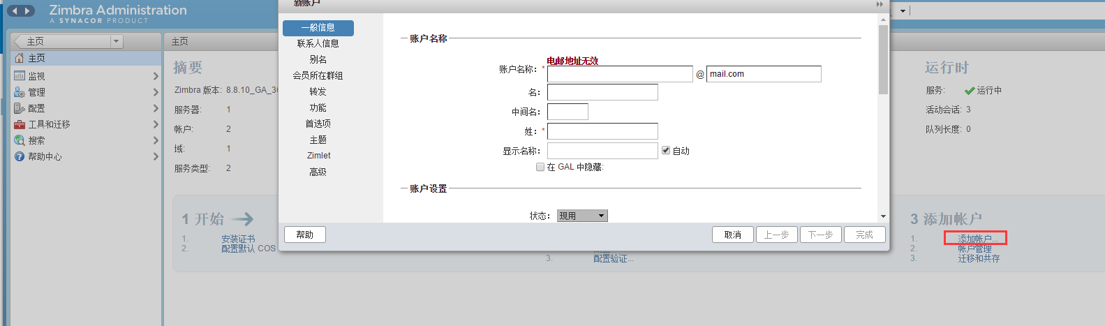 zimbra添加账户.png