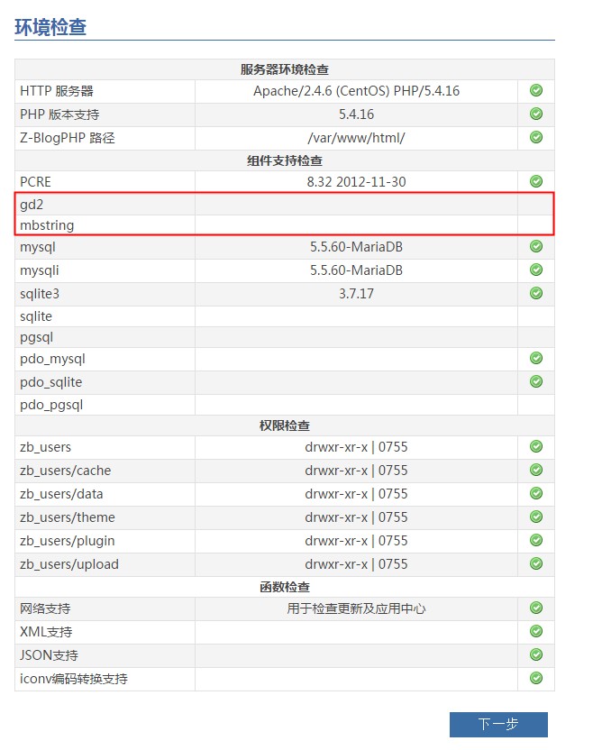 zblog安装环境检查.jpg